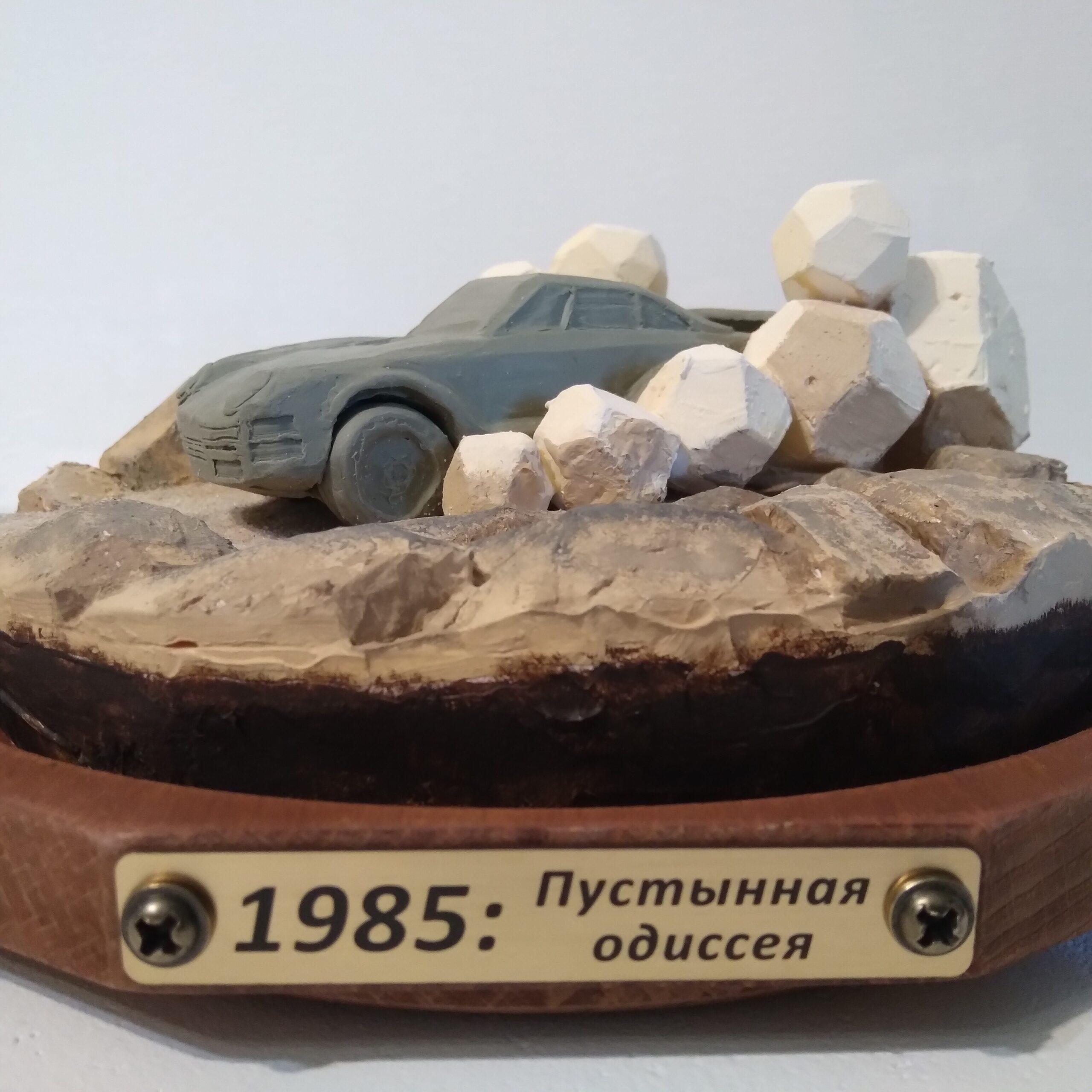 1985. Пустынная одиссея — изображение 4